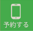 WEB予約